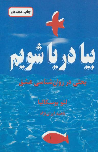 عکس بیا دریا شویم