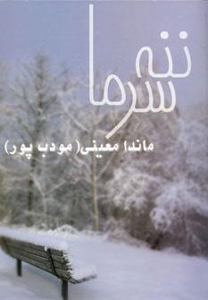 عکس ننه سرما