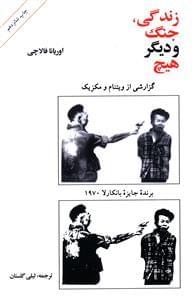 عکس زندگی، جنگ و دیگر هیچ