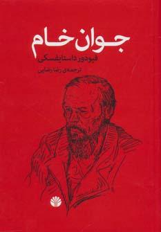 عکس جوان خام
