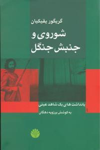 عکس شوروی و جنبش جنگل