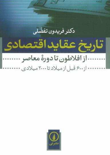 عکس تاریخ عقاید اقتصادی (از افلاطون تا دوره معاصر)