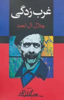 عکس غرب‌زدگی