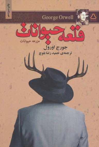 عکس قلعه حیوانات