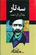 عکس سه تار