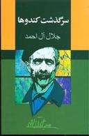 عکس سرگذشت کندوها