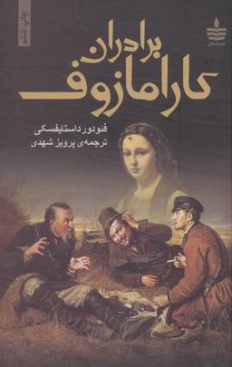 عکس برادران کارامازوف (دوجلدی)