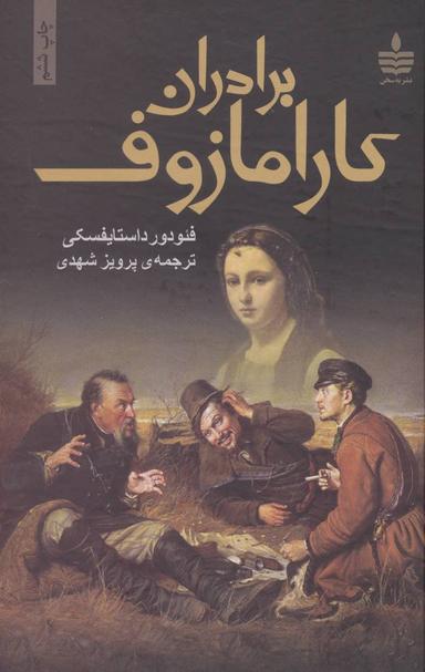 عکس برادران کارامازوف (دوجلدی)