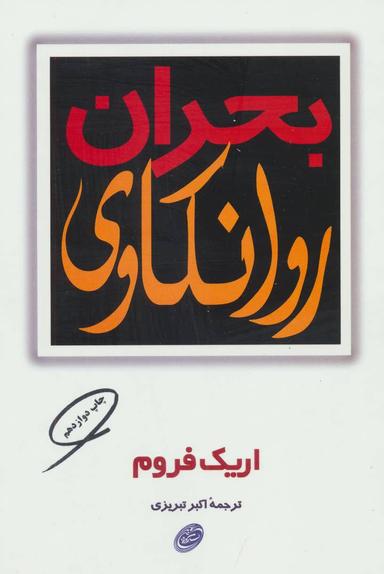 عکس بحران روانکاوی
