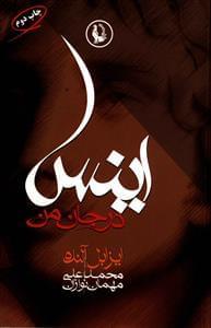 عکس اینس در جان من