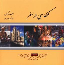 عکس عکاسی در سفر
