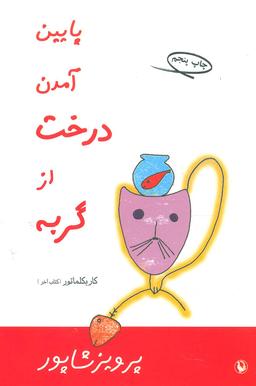 عکس پایین آمدن درخت از گربه کاریکلماتور (کتاب آخر)