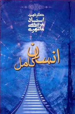 عکس انسان کامل