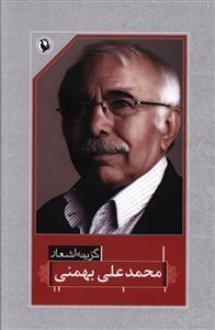 عکس گزینه اشعار محمدعلی بهمنی