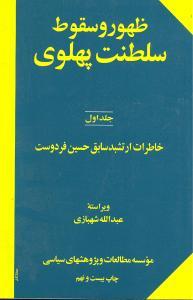 عکس ظهور و سقوط سلطنت پهلوی