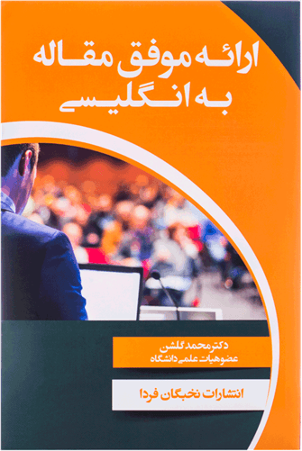 عکس ارائه موفق مقاله به انگلیسیگلشن