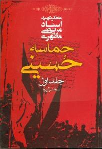 عکس حماسه حسینی (جلد ۱)