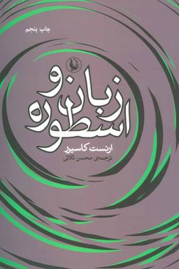 عکس زبان و اسطوره
