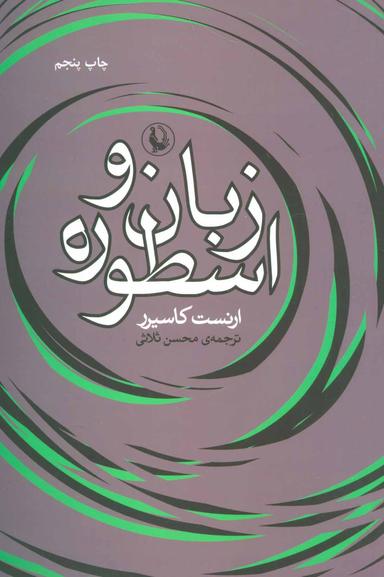 عکس زبان و اسطوره
