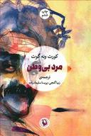 عکس مرد بی‌وطن