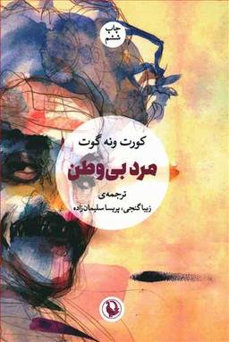 عکس مرد بی‌وطن