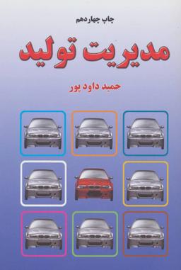 عکس مدیریت تولید=‎Production management