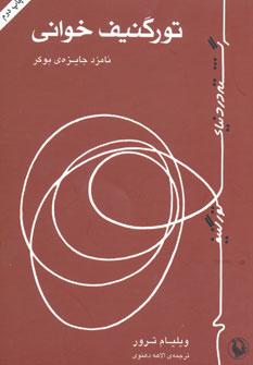عکس تورگنیف‌خوانی (سرگشته در دنیای تورگنیف)
