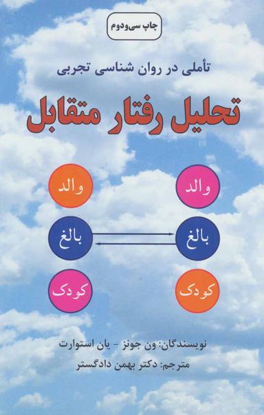 عکس تحلیل رفتار متقابل