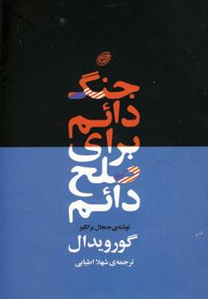 عکس جنگ دائم برای صلح دائم