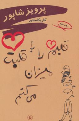 عکس قلبم را باقلبت میزان می‌کنم