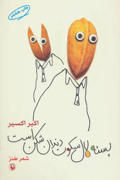 عکس پسته لال سکوت دندان‌شکن است
