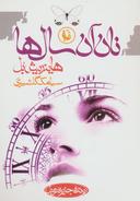 عکس نان آن سال‌ها
