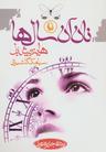عکس نان آن سال‌ها