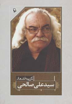 عکس گزینه اشعار سیدعلی صالحی