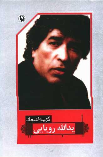 عکس گزینه اشعار، ۱۳۳۳ تا ۱۳۷۸