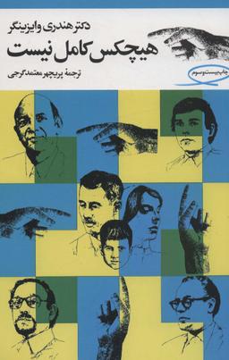 عکس هیچکس کامل نیست