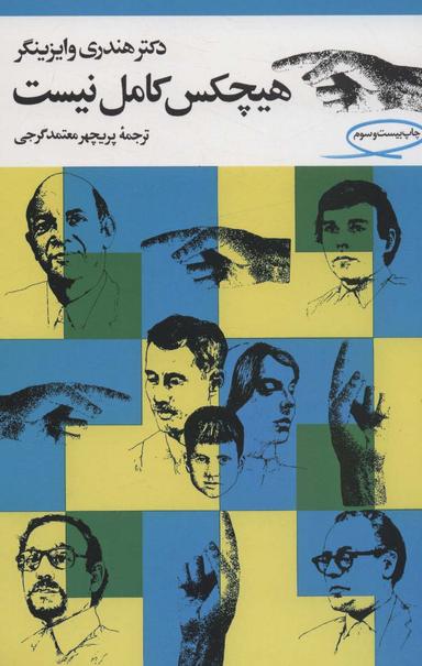 عکس هیچکس کامل نیست