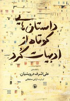 عکس داستان‌هایی کوتاه از ادبیات کرد