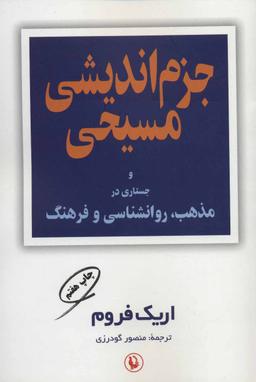 عکس جزم‌اندیشی مسیحی و جستارهایی در مذهب، روانشناسی و فرهنگ