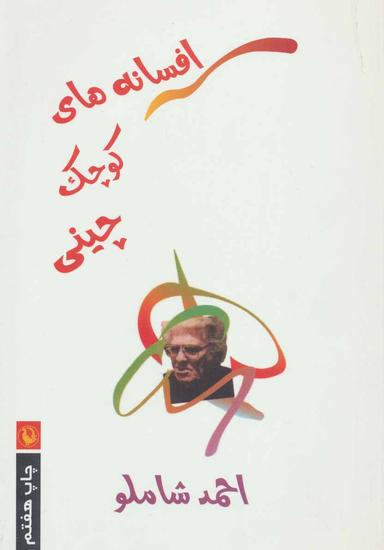 عکس افسانه‌های کوچک چینی