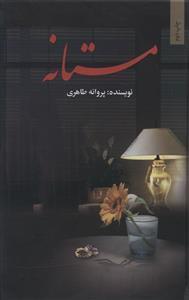 عکس مستانه
