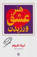 عکس هنر عشق ورزیدن