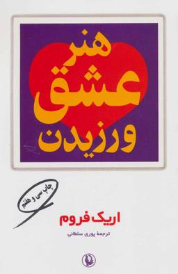 عکس هنر عشق ورزیدن