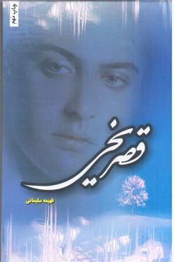 عکس قصر یخی