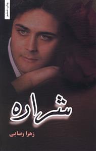 عکس شراره