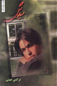عکس سیاوش