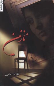 عکس نازنین