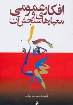 عکس افکار عمومی و معیارهای سنجش آن