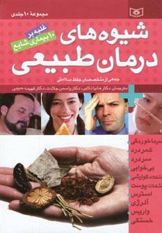 عکس شیوه‌های درمان طبیعی