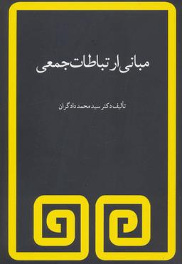 عکس مبانی ارتباطات جمعی